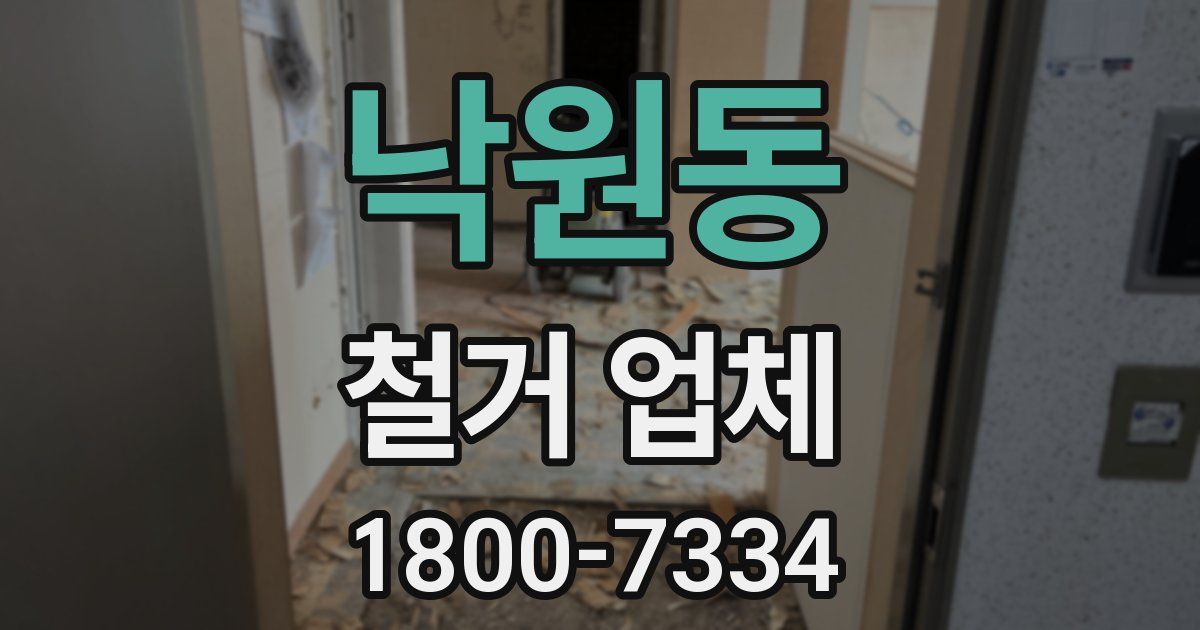 낙원동 철거 업체
