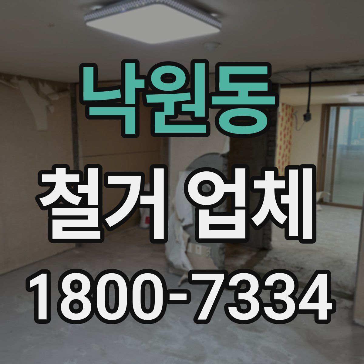 낙원동 철거 업체