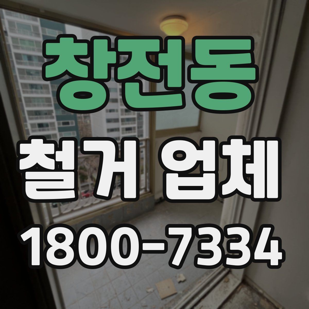 창전동 철거 업체 부분 수리와 철거를 함께 볼 때