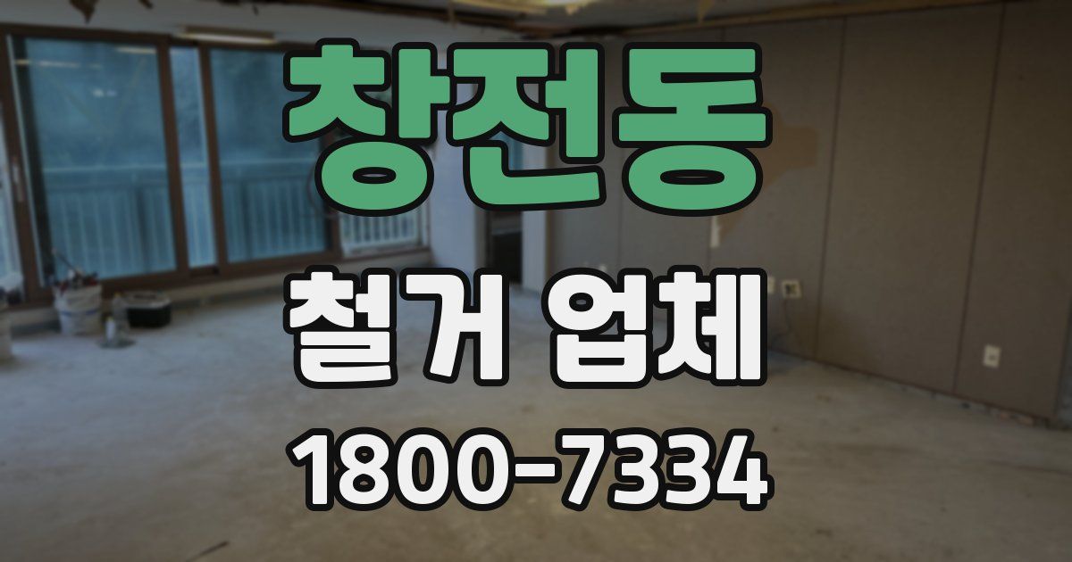 창전동 철거 업체