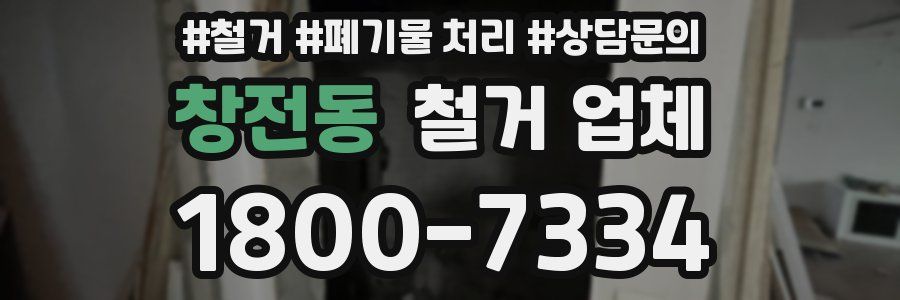 창전동 철거 업체