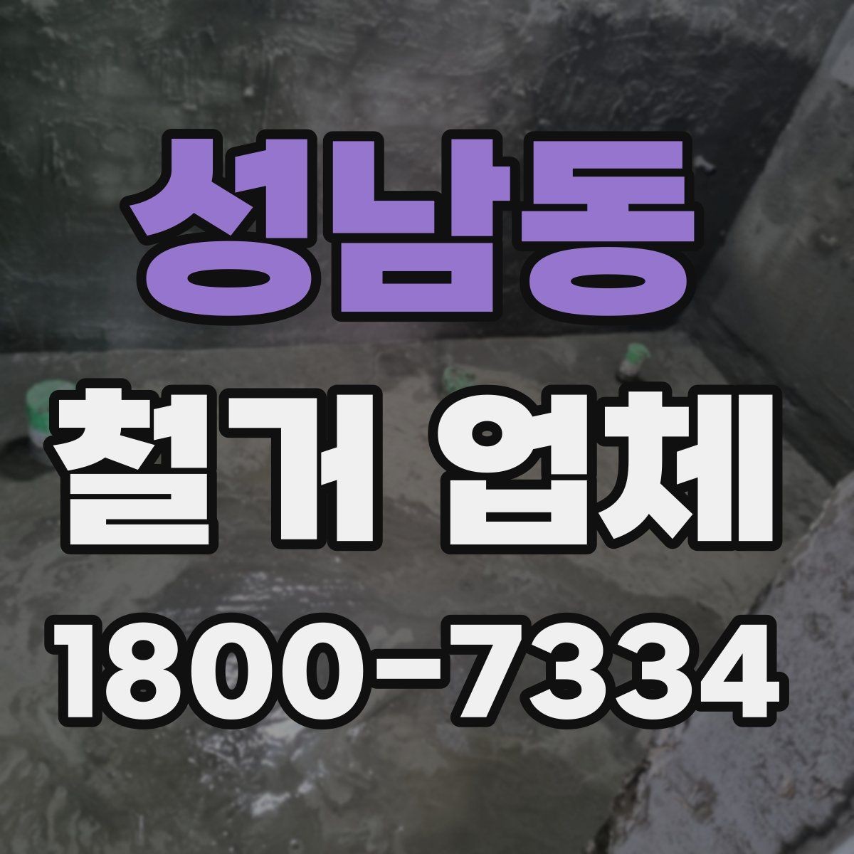 성남동 철거 업체 찾을 때 놓치기 쉬운 점