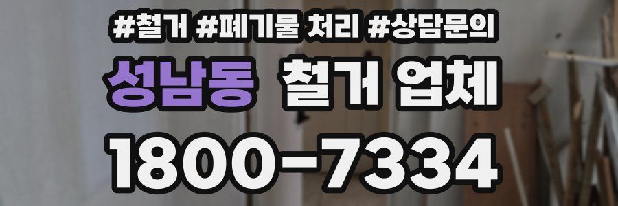 성남동 철거 업체