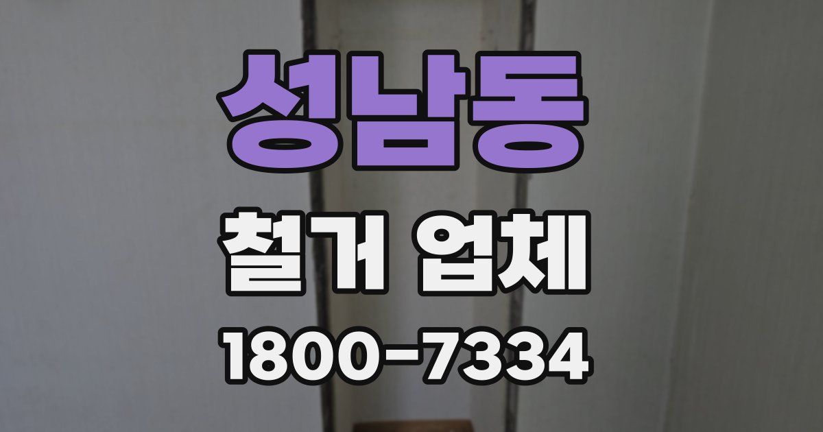 성남동 철거 업체