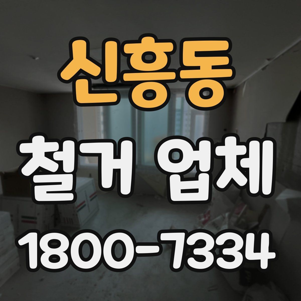 신흥동 철거 업체 철거 전 체크리스트 정리