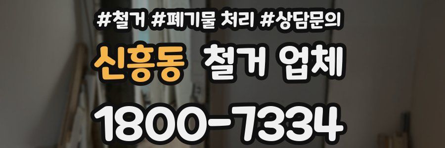 신흥동 철거 업체