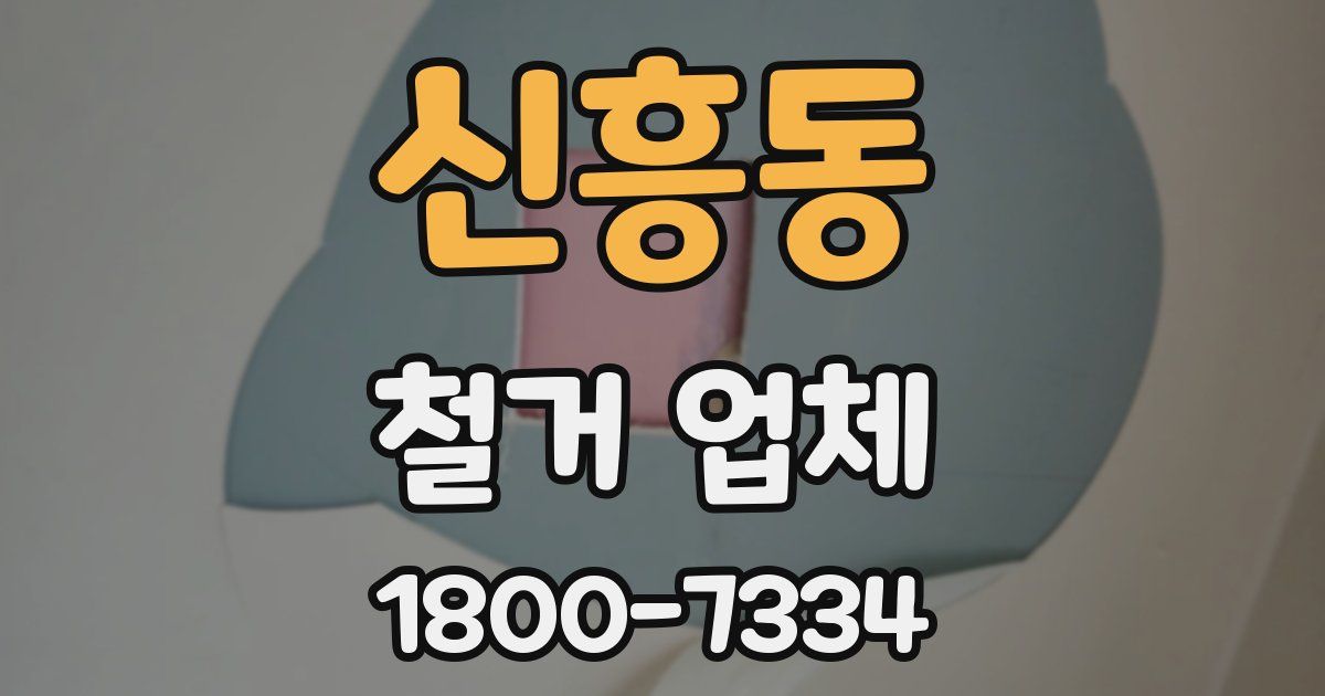 신흥동 철거 업체