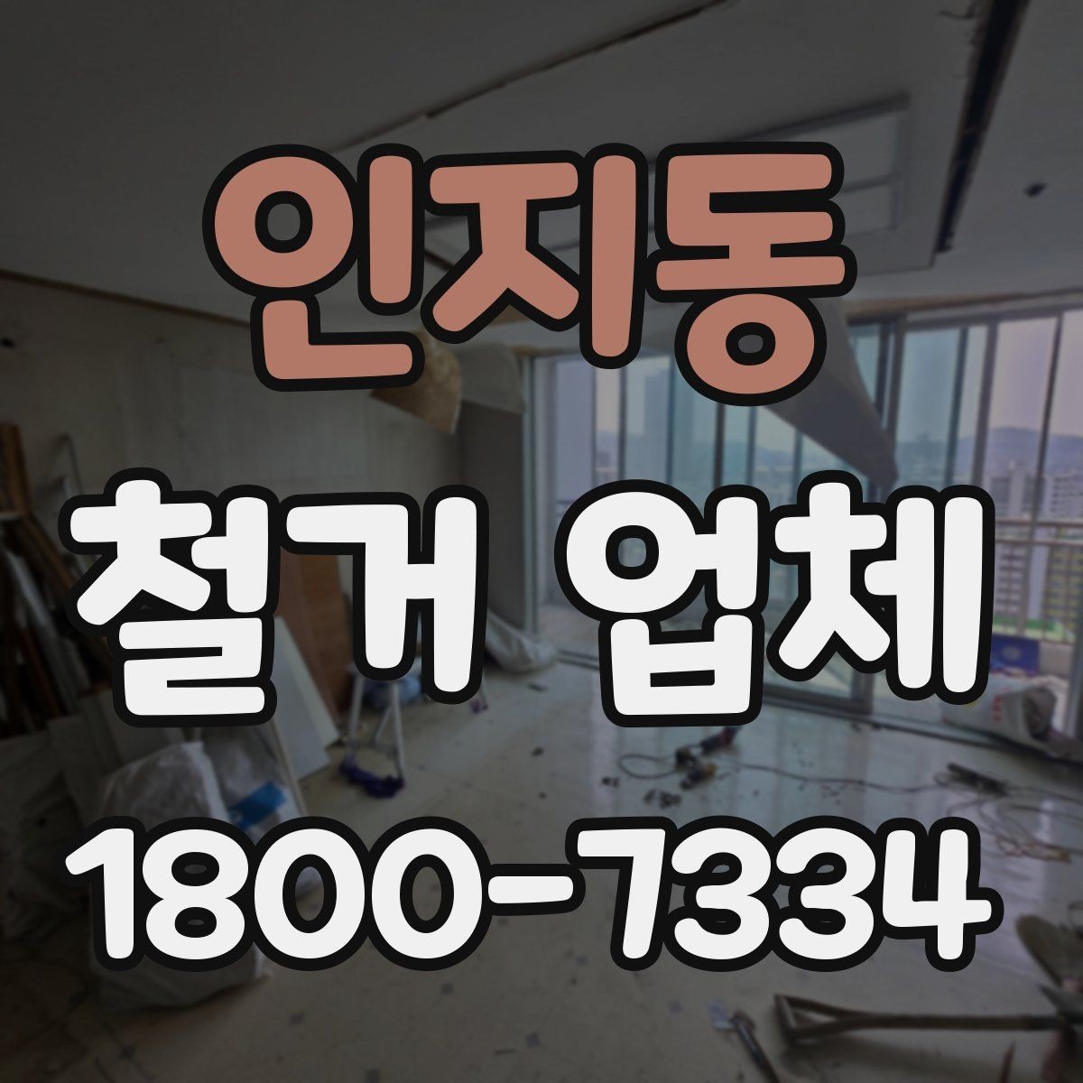 인지동 철거 업체 상담에서 꼭 물어볼 질문