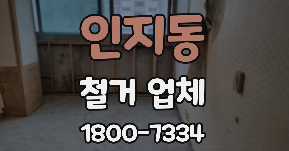 인지동 철거 업체