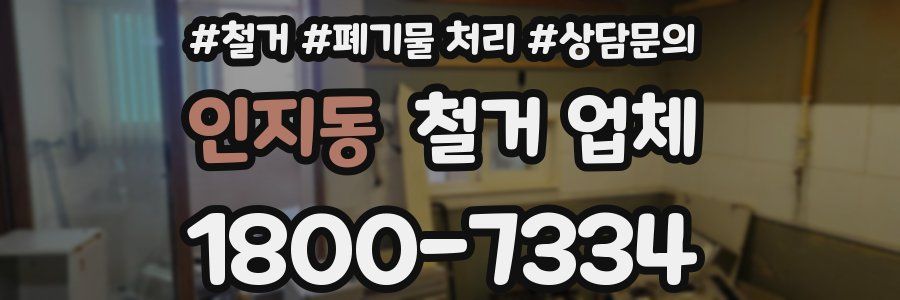 인지동 철거 업체