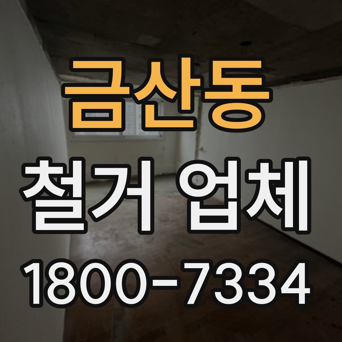 금산동 철거 업체 선정 전에 준비할 것들