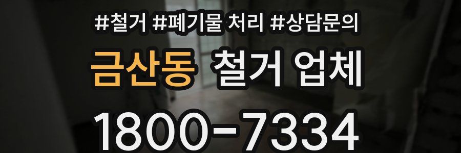금산동 철거 업체