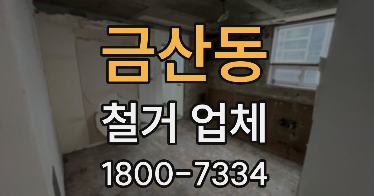 금산동 철거 업체
