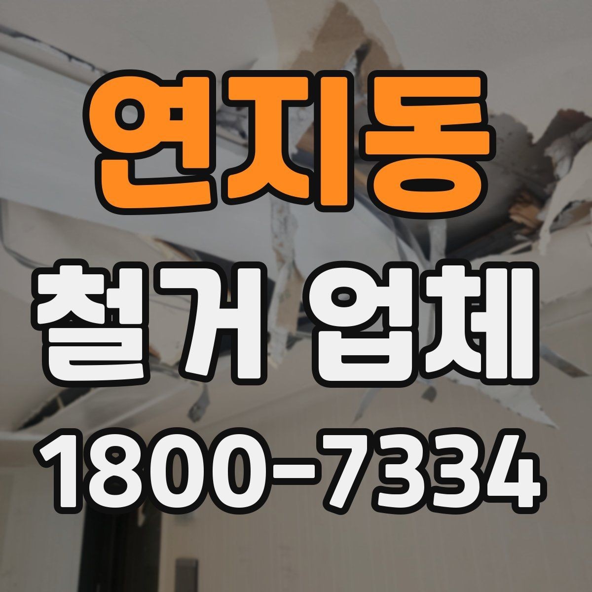 연지동 철거 업체 안전 수칙과 현장 관리 포인트