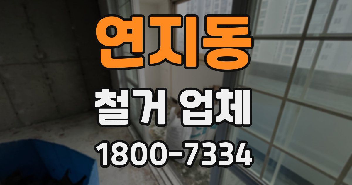 연지동 철거 업체