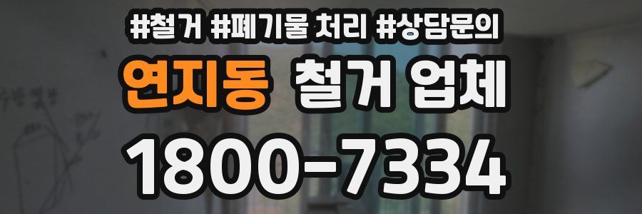 연지동 철거 업체