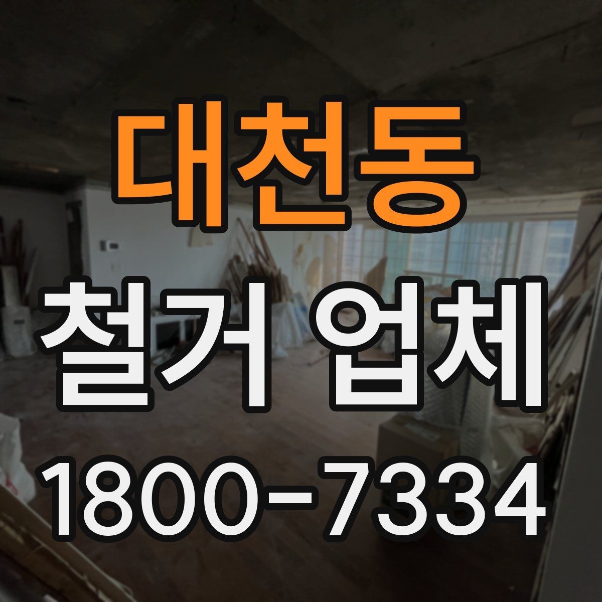 대천동 철거 업체 공사 전 이웃 안내가 필요한 이유