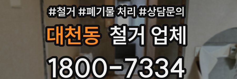 대천동 철거 업체