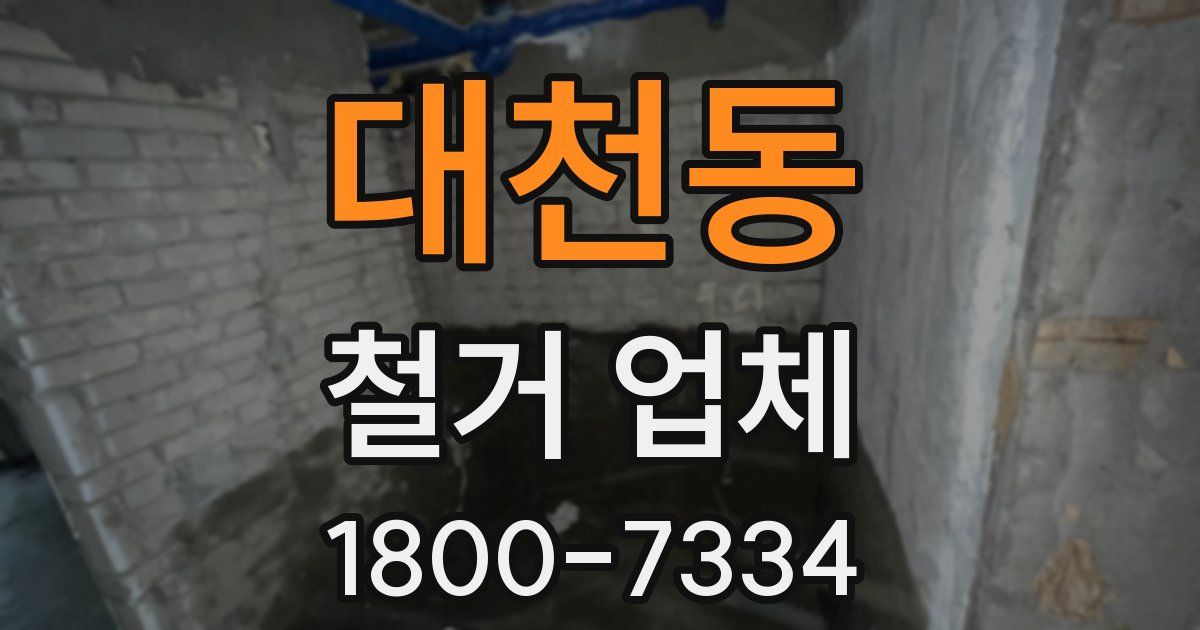 대천동 철거 업체