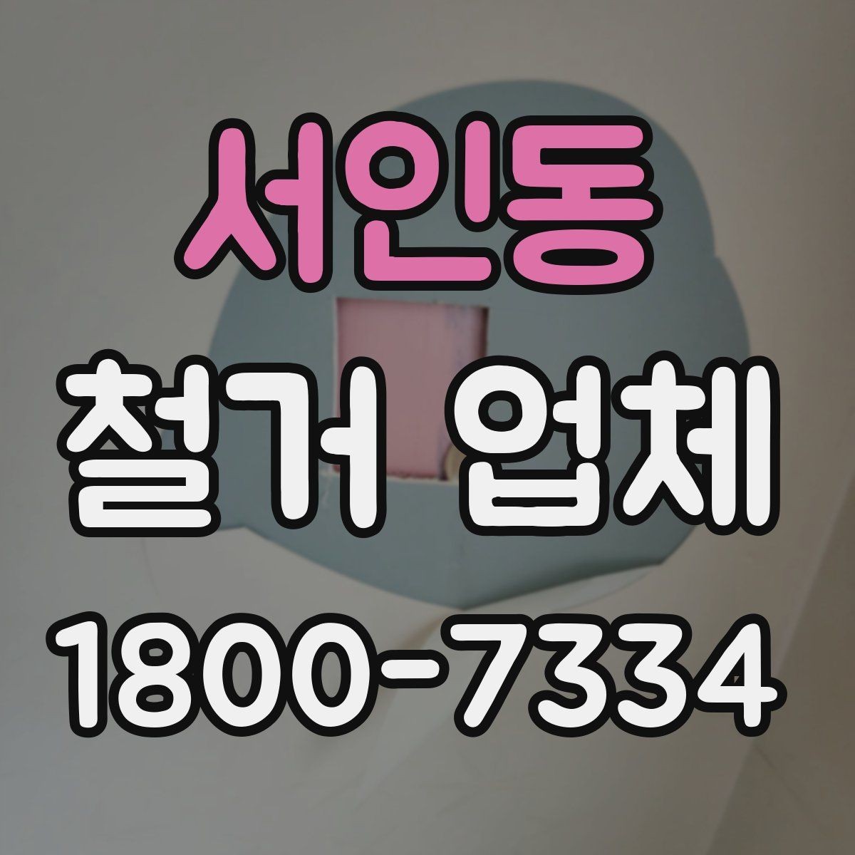 서인동 철거 업체 선택 시 날짜와 인력 확인하기