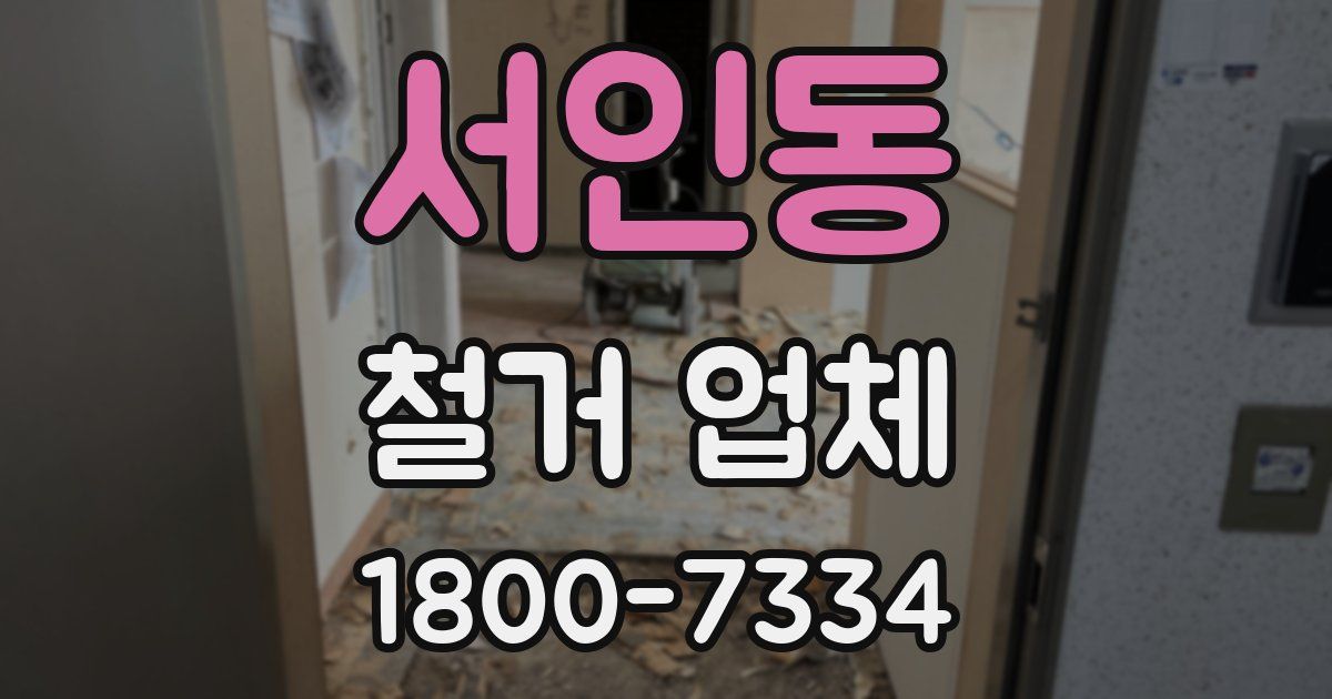 서인동 철거 업체