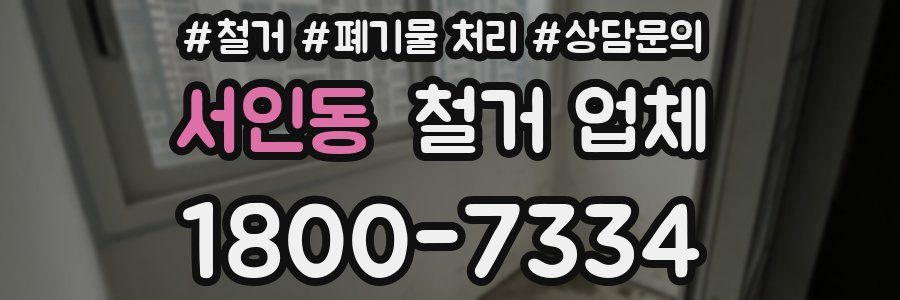 서인동 철거 업체