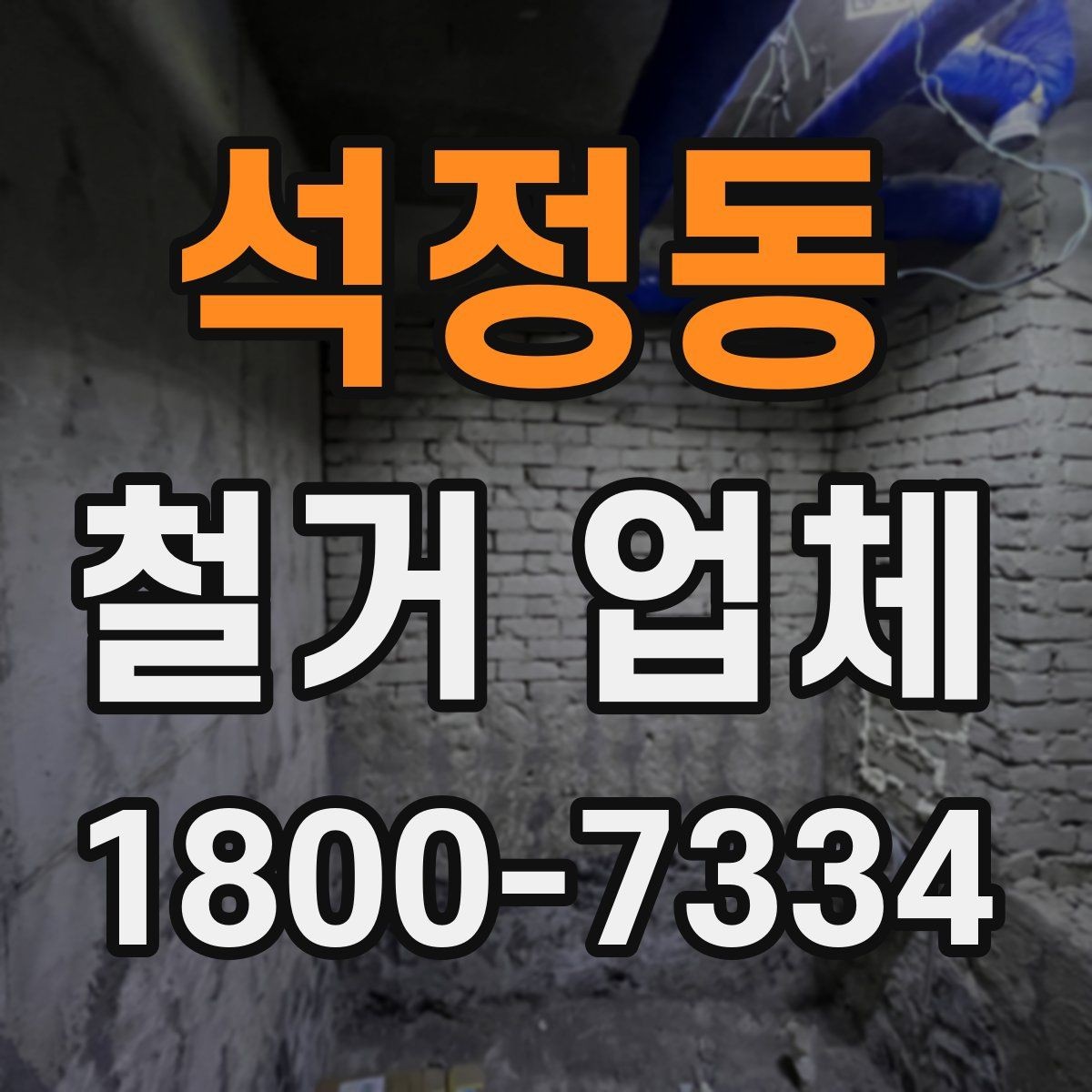 석정동 철거 업체 비용 부담을 줄이는 상담 팁