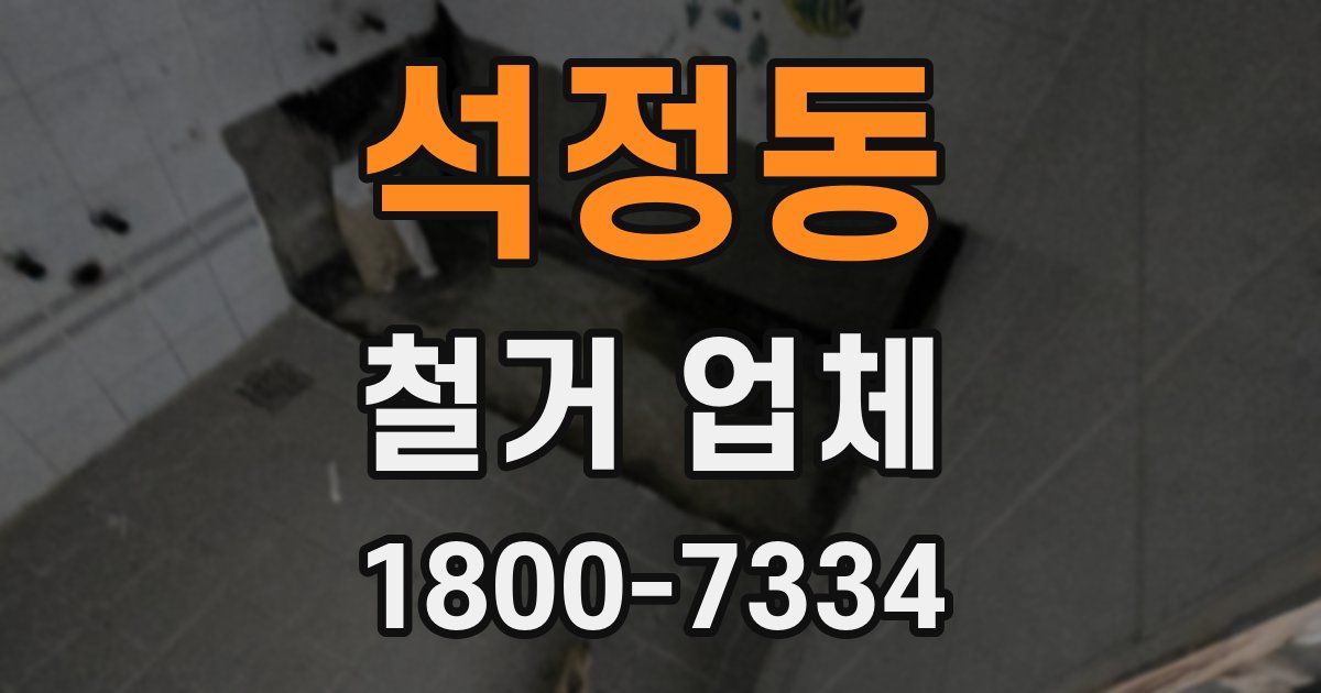 석정동 철거 업체