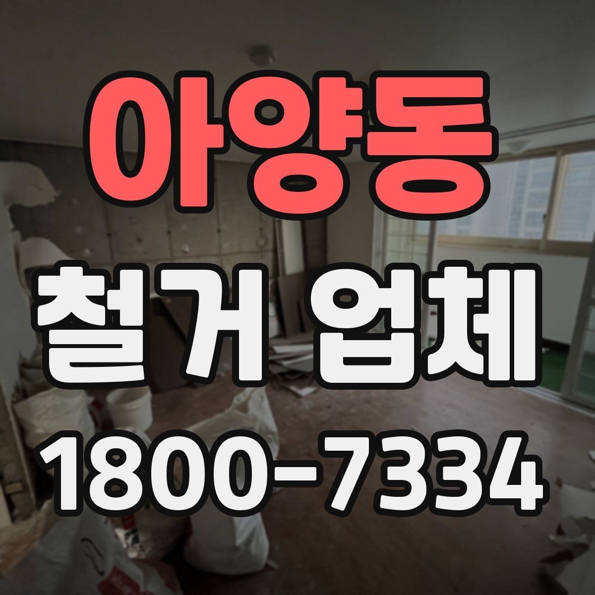 아양동 철거 업체 철거 후 확인해야 할 안전 상태