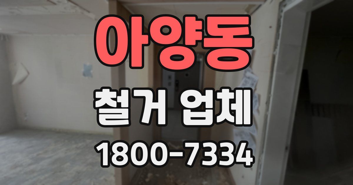 아양동 철거 업체