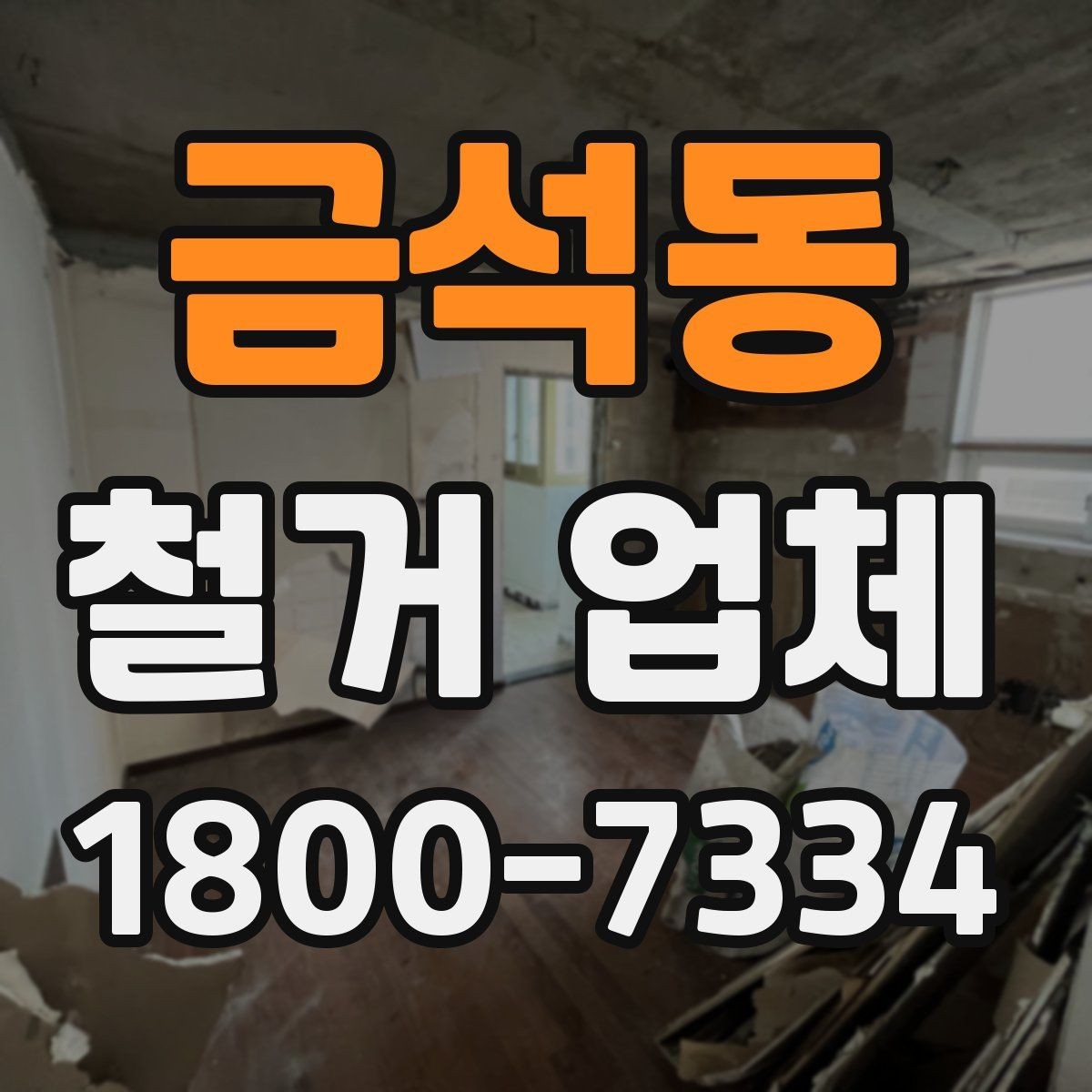 금석동 철거 업체 선정 전에 준비할 것들