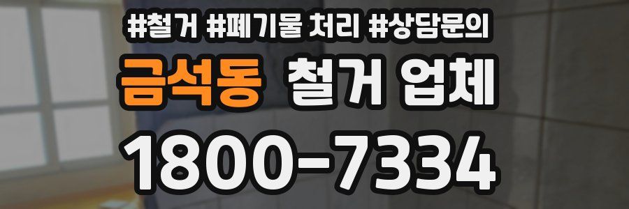 금석동 철거 업체