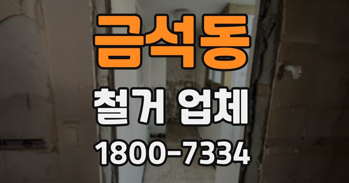 금석동 철거 업체