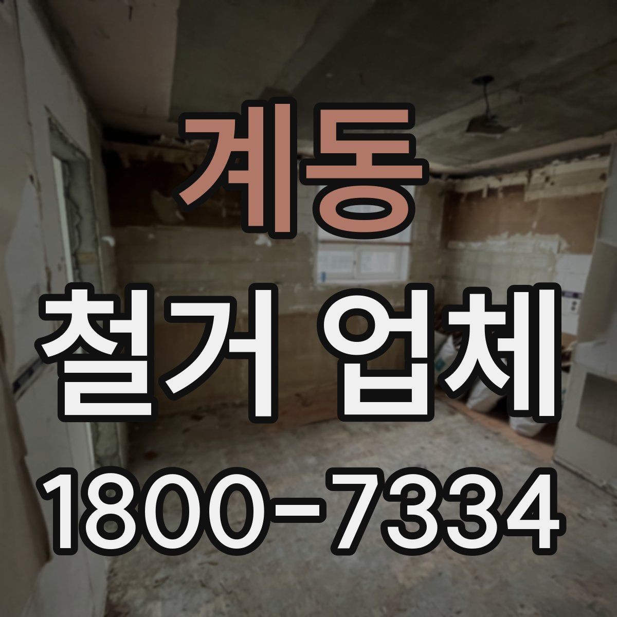 계동 철거 업체 상담 시 오해하기 쉬운 부분