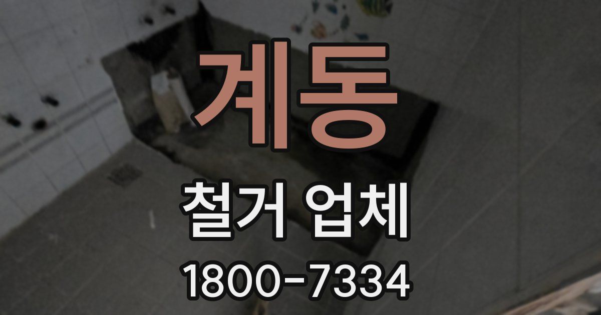 계동 철거 업체