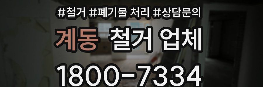 계동 철거 업체