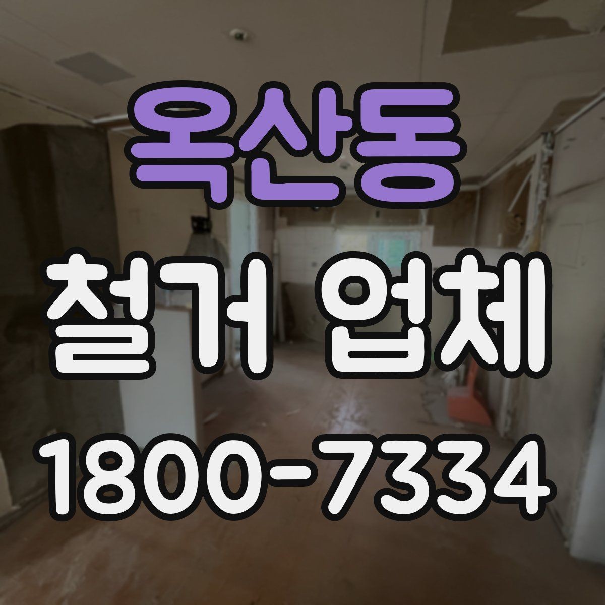옥산동 철거 업체 상담 시 꼭 질문할 내용