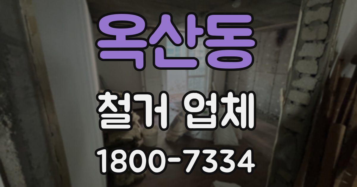 옥산동 철거 업체