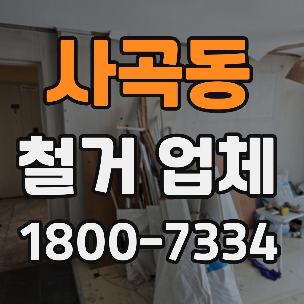 사곡동 철거 업체 선택에 도움이 되는 실무 정보