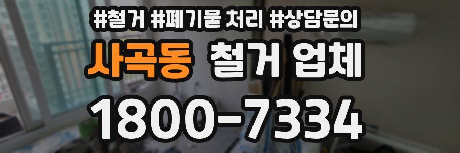 사곡동 철거 업체