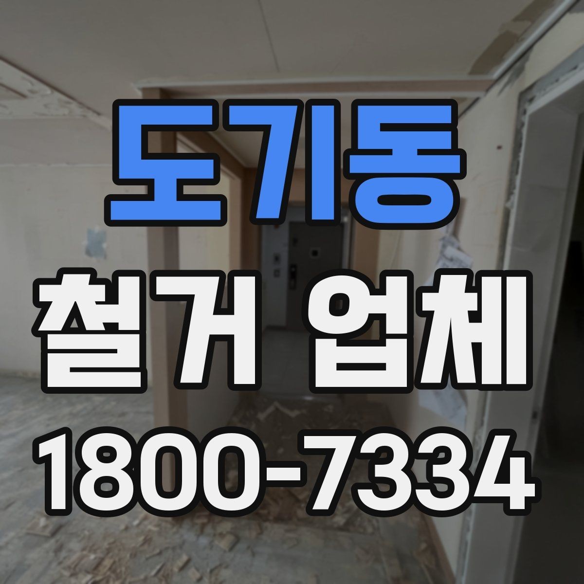 도기동 철거 업체 현장 방문 상담이 유리한 경우