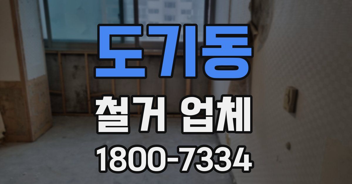 도기동 철거 업체