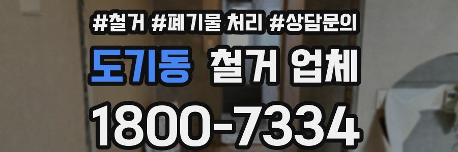 도기동 철거 업체