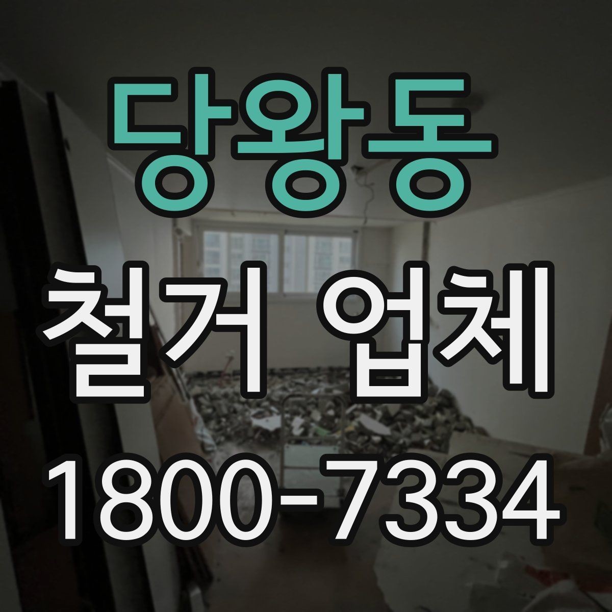 당왕동 철거 업체 일정과 비용을 함께 보는 방법