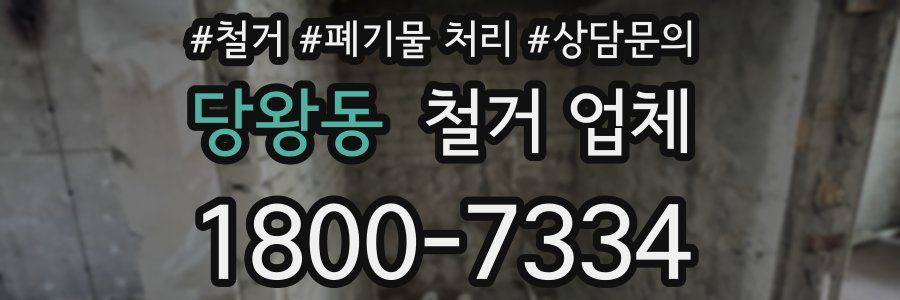 당왕동 철거 업체