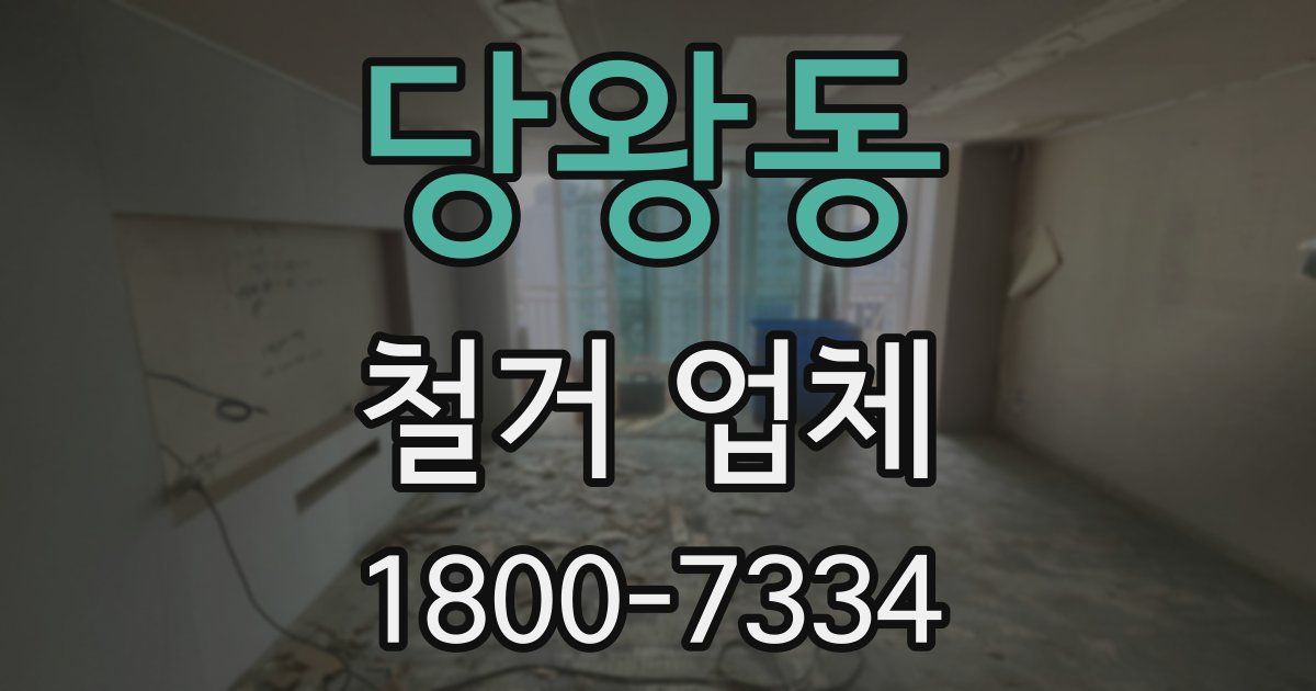 당왕동 철거 업체