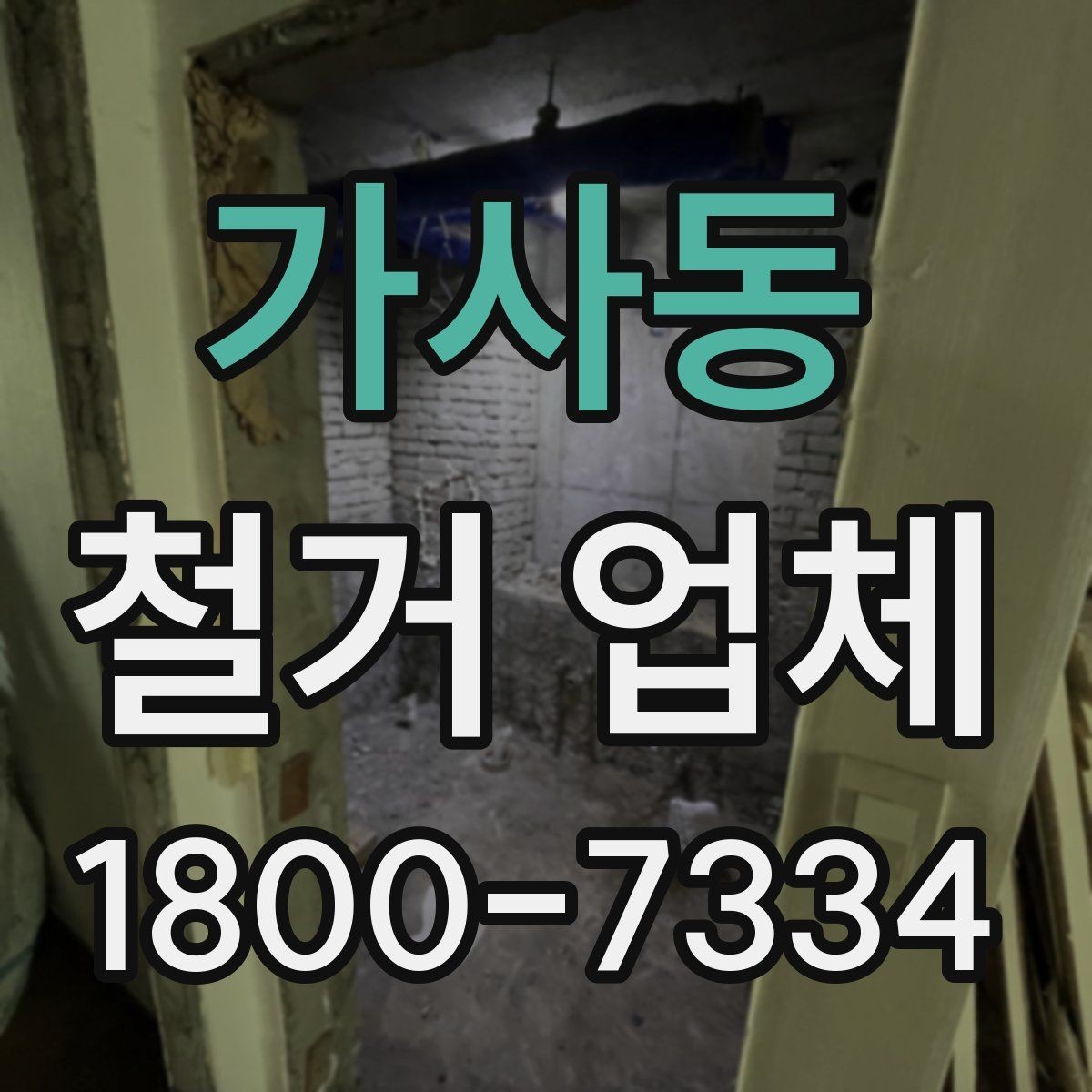 가사동 철거 업체 상담부터 마무리까지 진행 흐름