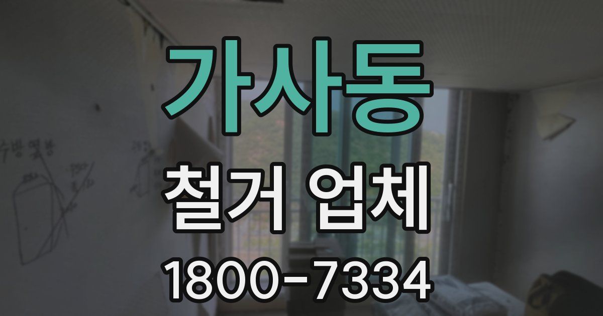 가사동 철거 업체