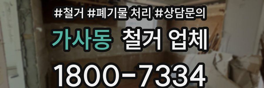 가사동 철거 업체