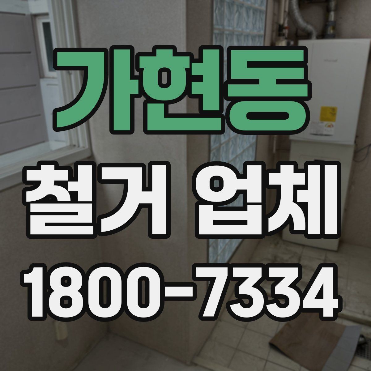 가현동 철거 업체 선택 시 일정, 비용, 범위 정리